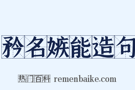 矜名嫉能造句是什么意思的图片